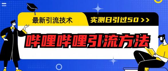 最新引流技术：哔哩哔哩引流方法，实测日引50+-冒泡网