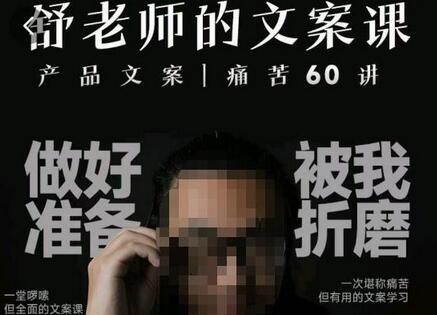 舒老师的文案课,产品文案痛苦60讲,用户视角形成正确文案观,让你写文案突飞猛进-冒泡网