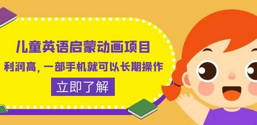 儿童英语启蒙动画项目，利润高，一部手机就可以长期操作（教程+素材）-冒泡网