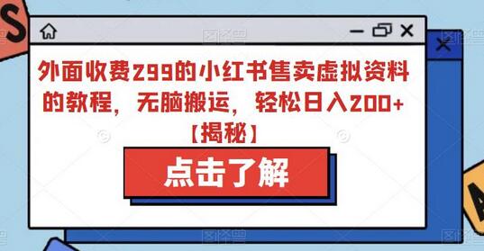 外面收费299的小红书售卖虚拟资料的教程,无脑搬运,轻松日入200+-冒泡网