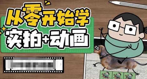 从零开始学实拍加动画,实拍加动画创意教程-冒泡网