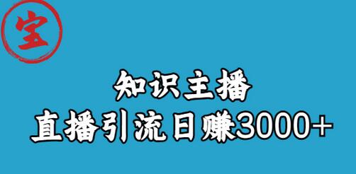 知识主播直播引流日赚3000+(9节视频课)-冒泡网