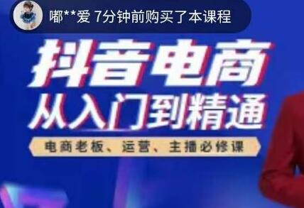 高雄哥·抖音电商从入门到精通，​从账号、流量、人货场、主播、店铺五个方面全面解析抖音电商核心逻辑-冒泡网