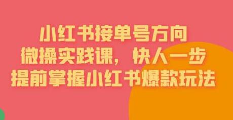 接单号方向·小红书微操实践课，快人一步，提前掌握小红书爆款玩法-冒泡网