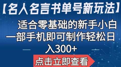 【名人名言书单号新玩法】，适合零基础的新手小白，一部手机即可制作-冒泡网