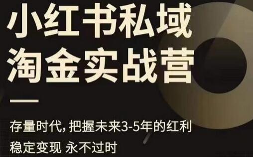 小红书私域淘金实战营,存量时代,把握未来3-5年的红利-冒泡网