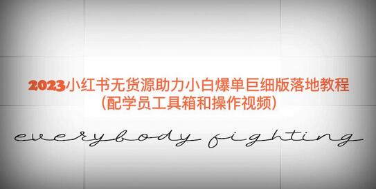 2023小红书无货源助力小白爆单巨细版落地教程(配学员工具箱和操作视频)-冒泡网