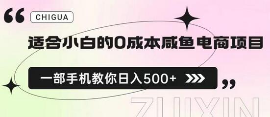 适合小白的0成本闲鱼电商项目，一部手机，教你如何日入500+的保姆级教程-冒泡网