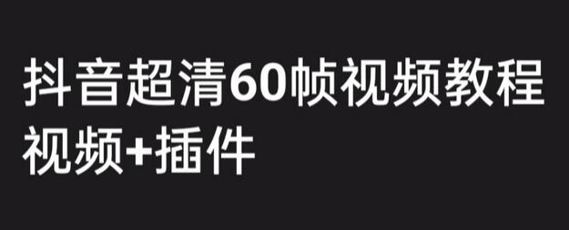 外面收费2300的抖音高清60帧视频教程，保证你能学会如何制作视频（教程+插件）-冒泡网