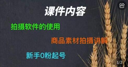零食短视频素材拍摄教学,拍摄软件的使用,商品素材拍摄讲解,新手0粉起号-冒泡网