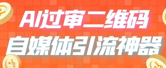 二维码过咸鱼 小红书检测，引流神器，AI二维码，自媒体引流过审-冒泡网