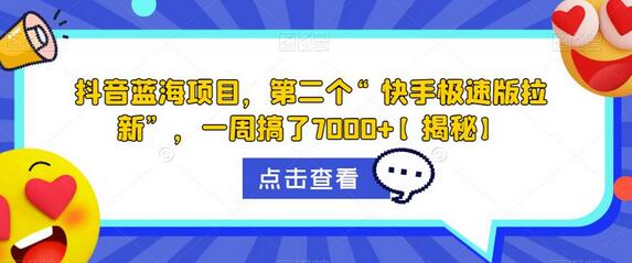 抖音蓝海项目,第二个“快手极速版拉新”,一周搞了7000+-冒泡网