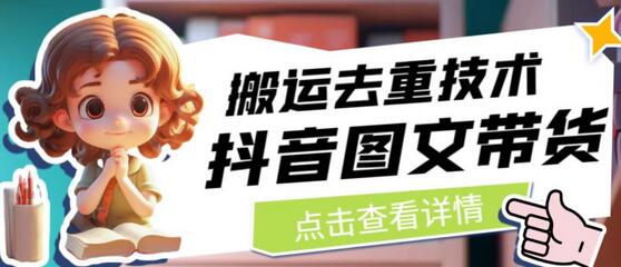 抖音图文带货搬运去重技术，可以直接抖音里面搬运图文-冒泡网