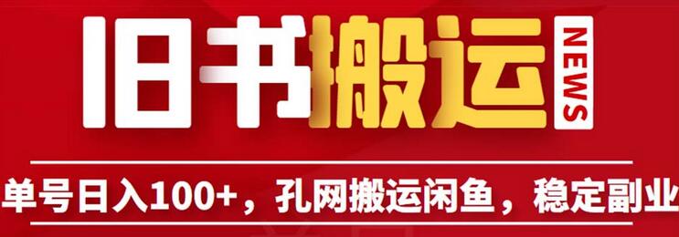 单号日入100+,孔夫子旧书网搬运闲鱼,长期靠谱副业项目(教程+软件)-冒泡网