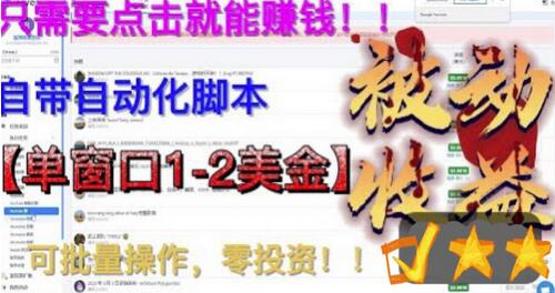 最新国外点金项目,自带自动化脚本,单窗口1-2美元,可批量日入500美金零投资【揭秘】-冒泡网