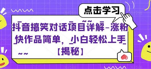 抖音搞笑对话项目详解-涨粉快作品简单，小白轻松上手-冒泡网