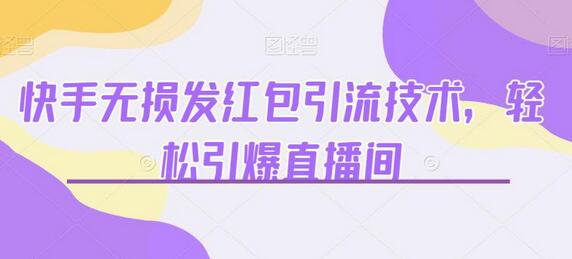 快手无损发红包引流技术，轻松引爆直播间-冒泡网