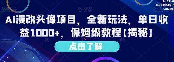 Ai漫改头像项目,全新玩法,单日收益1000+,保姆级教程-冒泡网