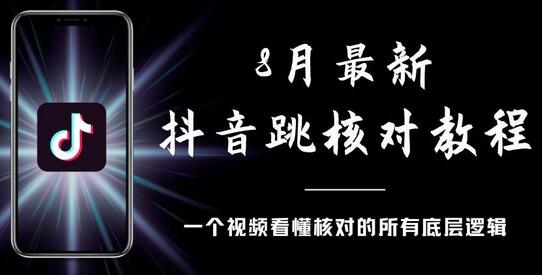 8月最新抖音跳核对教程，号称百分之百过，会员自测-冒泡网