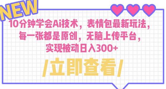 10分钟学会Ai技术，表情包最新玩法，每一张都是原创 无脑上传平台 日入300+-冒泡网