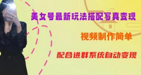 YY短视频系列美女号第五期-超简单九宫格视频+写真变现教程,一周内实现日收益300-500-冒泡网