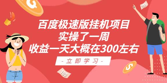 百度极速版挂机项目:实操了一周收益一天大概在300左右-冒泡网