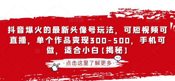 抖音爆火的最新头像号玩法,可短视频可直播,单个作品变现300-500,手机可做,适合小白-冒泡网