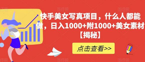 快手美女写真项目,什么人都能做,日入1000+附1000+美女素材-冒泡网