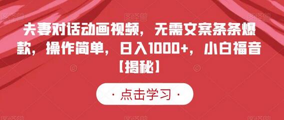夫妻对话动画视频,无需文案条条爆款,操作简单,日入1000+,小白福音-冒泡网