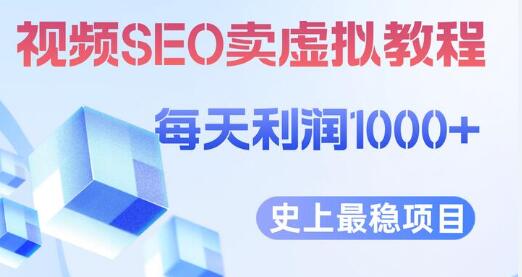 视频SEO出售虚拟产品 每天稳定2-5单 利润1000+ 史上最稳定私域变现项目-冒泡网