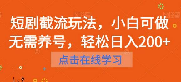 短剧截流玩法,小白可做无需养号,轻松日入200+-冒泡网
