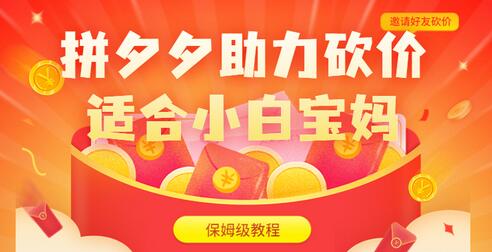 拼夕夕助力砍价项目，适合小白宝妈 日入200+（保姆级教程，视频教程+素材）-冒泡网