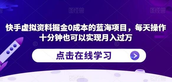 快手虚拟资料掘金0成本的蓝海项目，每天操作十分钟也可以实现月入过万-冒泡网