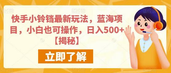 快手小铃铛最新玩法,蓝海项目,小白也可操作,日入500+-冒泡网
