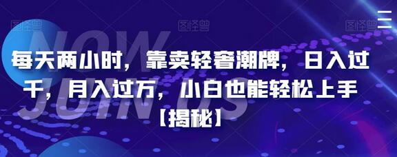 每天两小时,靠卖轻奢潮牌,日入过千,月入过万,小白也能轻松上手-冒泡网
