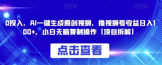 0投入,AI一键生成原创视频,撸视频号收益日入100+,小白无脑复制操作-冒泡网
