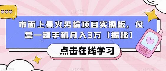 市面上最火男粉项目实操版,仅靠一部手机月入3万-冒泡网