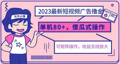 2023最新玩法短视频广告撸金，亲测单机收益80+，可矩阵，傻瓜式操作，小白可上手-冒泡网