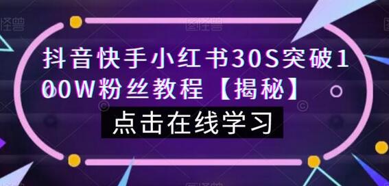 抖音快手小红书30S突破100W粉丝教程-冒泡网