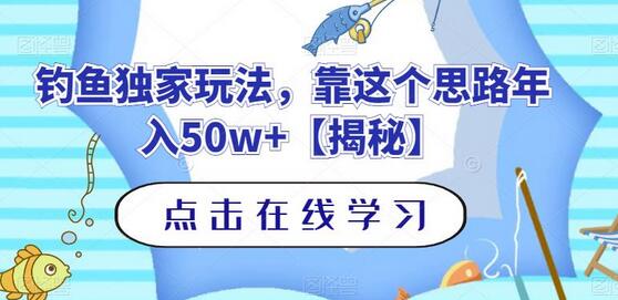 钓鱼独家玩法,靠这个思路年入50w+-冒泡网