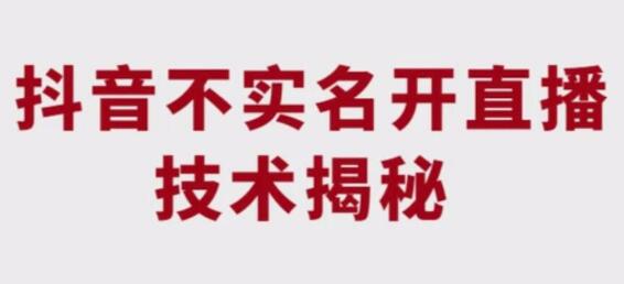 抖音不实名开直播技术拆解-冒泡网