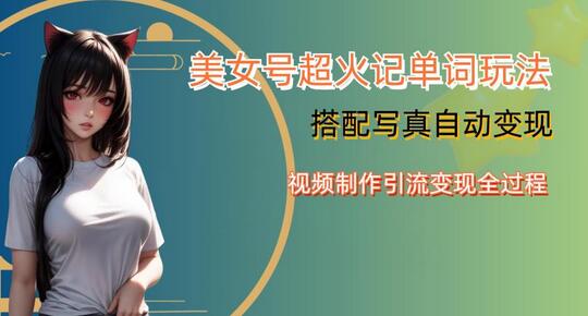 YY短视频系列美女号写真暴力变现第四期，美女号超火记单词玩法，视频制作引流变现全过程-冒泡网