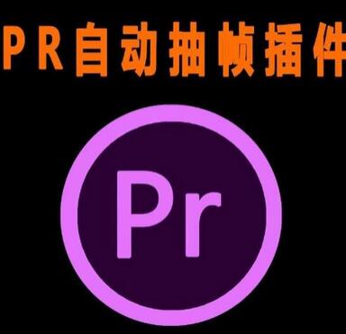 外面收费198的PR抽帧插件短视频去重插件【软件+教程】-冒泡网