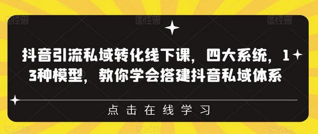 抖音引流私域转化线下课,四大系统,13种模型,教你学会搭建抖音私域体系-冒泡网