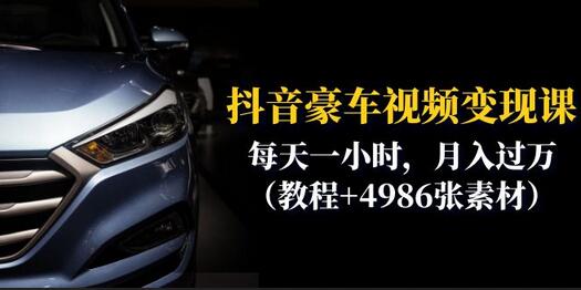 抖音豪车视频变现分享课：每天一小时，月入过万（教程+4986张素材）-冒泡网