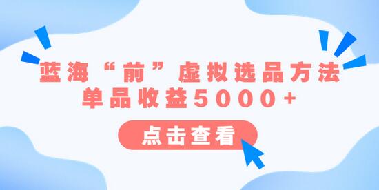 某公众号付费文章《蓝海“前”虚拟选品方法:单品收益5000+》-冒泡网