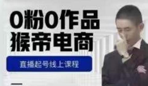 猴帝是7月份1600线上课更新两节，0粉0作品，直播起号线上课程-冒泡网