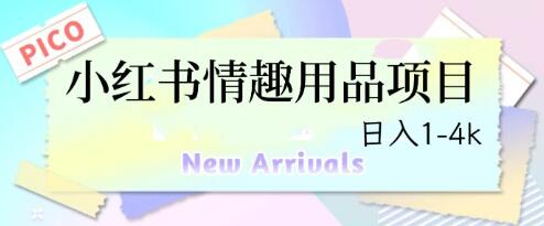 最新小红书情趣用品项目，日入1-4k-冒泡网