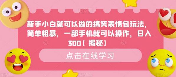 新手小白就可以做的搞笑表情包玩法,简单粗暴,一部手机就可以操作,日入300-冒泡网