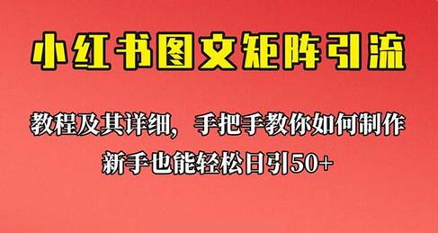 新手也能日引50+的【小红书图文矩阵引流法】!超详细理论+实操的课程-冒泡网